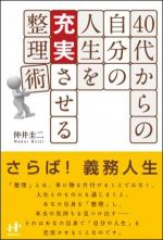 ４０代からの自分の人生を充実させる整理術