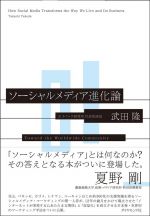 ソーシャルメディア進化論