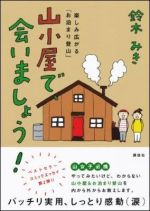 山小屋で、会いましょう！　楽しみ広がる「お泊まり登山」