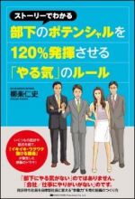 ストーリーでわかる部下のポテンシャルを120％発揮させる「やる気」のルール