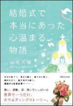 結婚式で本当にあった心温まる物語