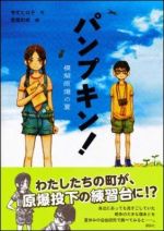 パンプキン！　模擬原爆の夏