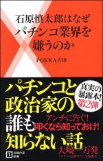 石原慎太郎はなぜパチンコ業界を嫌うのか