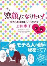 「恋顔」になりたい！　愛される顔にはルールがある