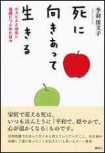 死に向きあって生きる―ホスピスと出会い看護につとめた日々