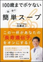 100歳までボケない朝一番の簡単スープ