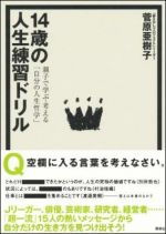 14歳の人生練習ドリル　親子で学ぶ・考える「自分の人生哲学」