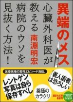 異端のメス　心臓外科医が教える病院のウソを見抜く方法！ 