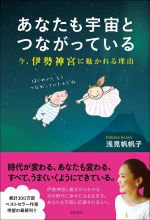 あなたも宇宙とつながっている――今、伊勢神宮に魅かれる理由