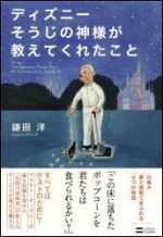 ディズニー そうじの神様が教えてくれたこと