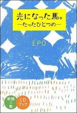 光になった馬。―たったひとつの― 