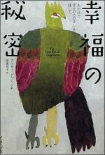 幸福の秘密―失われた「幸せのものさし」を探して