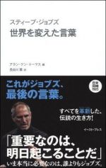 スティーブ・ジョブズ　世界を変えた言葉　／　スティーブ・ジョブズ　自分を貫く言葉