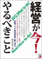 経営が今！　やるべきこと