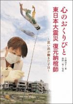 心のおくりびと　東日本大震災　復元納棺師 〜思い出が動きだす日〜