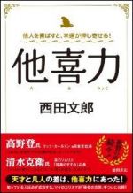 他人を喜ばすと、幸運が押し寄せる！　他喜力