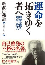 運命を拓きゆく者へ 理想を携え、道は一歩ずつ