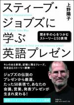 スティーブ・ジョブズに学ぶ英語プレゼン―聞き手の心をつかむストーリーと50表現