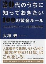 20代のうちに知っておきたい100の黄金ルール