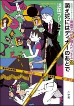 浜田ブリトニーの漫画でわかる萌えビジネス（２）　萌え死にはディナーのあとで