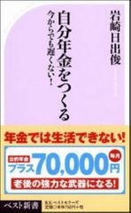 自分年金をつくる――今からでも遅くない！