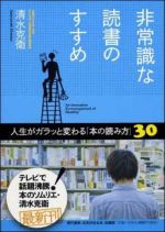 非常識な読書のすすめ ―人生がガラッと変わる「本の読み方」３０