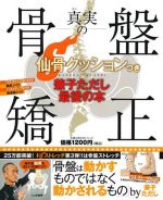 仙骨クッションつき　兼子ただし最後の本「真実の骨盤矯正」