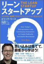 リーン・スタートアップ　　―ムダのない起業プロセスでイノベーションを生みだす