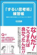 「ずるい思考術」練習帳