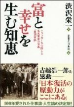 富と幸せを生む知恵