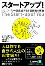 スタートアップ！ ― シリコンバレー流成功する自己実現の秘訣