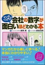 マンガで入門！会社の数字が面白いほどわかる本