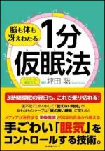 脳も体も冴えわたる 1分仮眠法