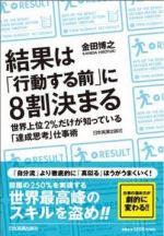 結果は「行動する前」に８割決まる 世界上位２％だけが知っている「達成思考」仕事術