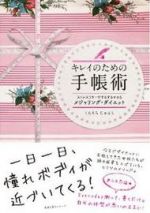 キレイのための手帳術　ストレスフリーでするするヤセる メジャリング・ダイエット