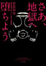 さあ、地獄へ堕ちよう