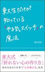 東大生だけが知っている「やる気スイッチ」の魔法