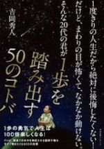 1度きりの人生だから絶対に後悔したくない! だけど、まわりの目が怖くて、なかなか動けない。そんな20代の君が1歩を踏み出す50のコトバ