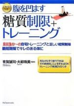 DVDつき 腹を凹ます糖質制限+トレーニング―1日3分~の自宅トレーニングと正しい糖質制限 最短期間でキレのある体に