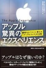 アップル 驚異のエクスペリエンス ―顧客を大ファンに変える