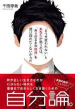 「どうせ変われない」とあなたが思うのは、「ありのままの自分」を受け容れたくないからだ