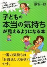 子どもの本当の気持ちが見えるようになる本