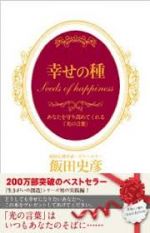 幸せの種: あなたを守り高めてくれる「光の言葉」