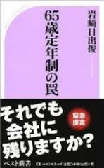 65歳定年制の罠