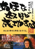 あほな奴ほど成功する―みんな!幸せと仲良くなろうよ。 