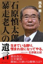 石原慎太郎 「暴走老人」の遺言