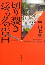 切り裂きジャックの告白