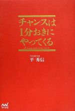 チャンスは1分おきにやってくる