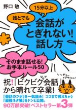 誰とでも15分以上 会話がとぎれない! 話し方 そのまま話せる!  お手本ルール50