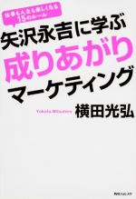 矢沢永吉に学ぶ成りあがりマーケティング 